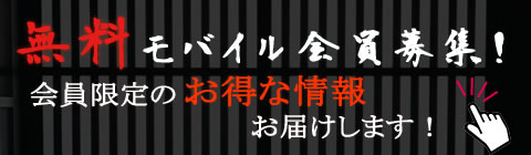 無料会員募集中